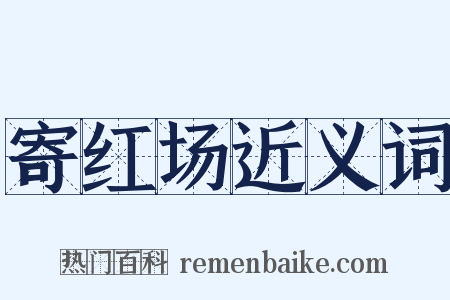 寄红场近义词是什么意思的图片